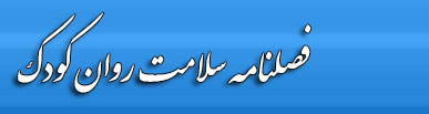 فصلنامه سلامت روان کودک