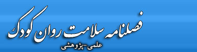 فصلنامه سلامت روان کودک